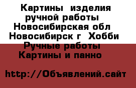 Картины ,изделия ручной работы - Новосибирская обл., Новосибирск г. Хобби. Ручные работы » Картины и панно   